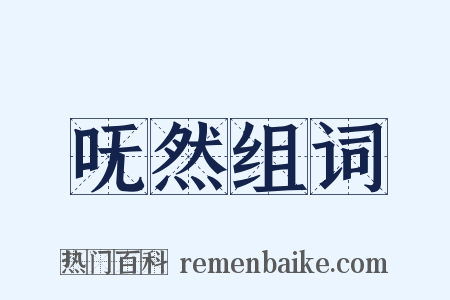 呒然组词是什么意思的图片